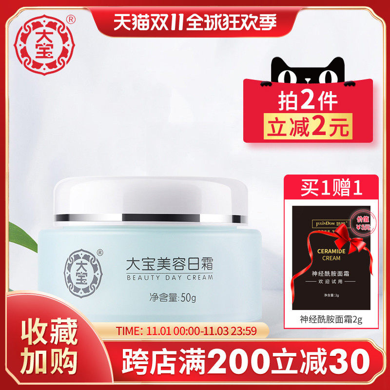 国货大宝美容日霜50g 保湿滋润日用面霜擦脸油护肤官方旗舰店正品