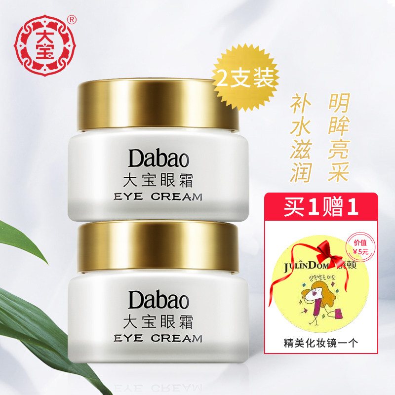 【送眼罩】大宝眼霜20g*2支装 保湿眼部护理滋润紧致眼周淡纹正品