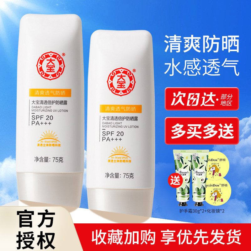 大宝防晒霜清透倍护防晒露75g 清爽防晒露乳液防水防汗防紫外线