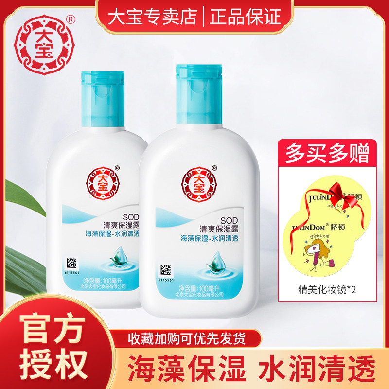 大宝sod蜜清爽保湿露 保湿滋润面霜含海藻精华乳液官方旗舰店春夏