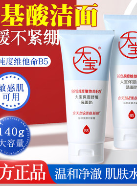 大容量大宝保湿舒缓洗面奶140g
