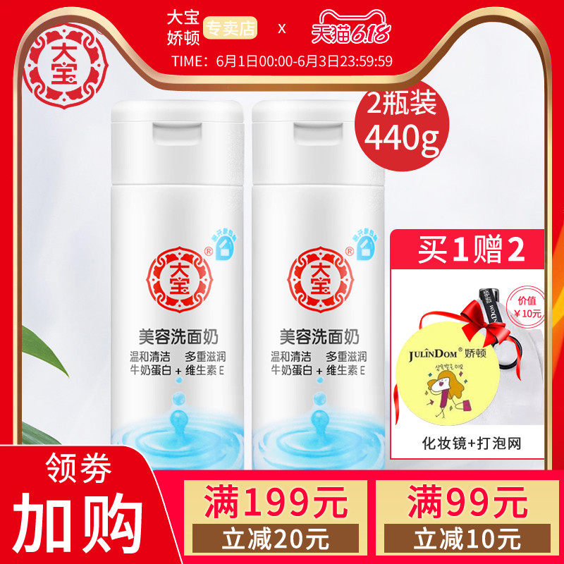 大宝美容洗面奶220g*2瓶装 温和清洁补水保湿牛奶学生洁面乳男女