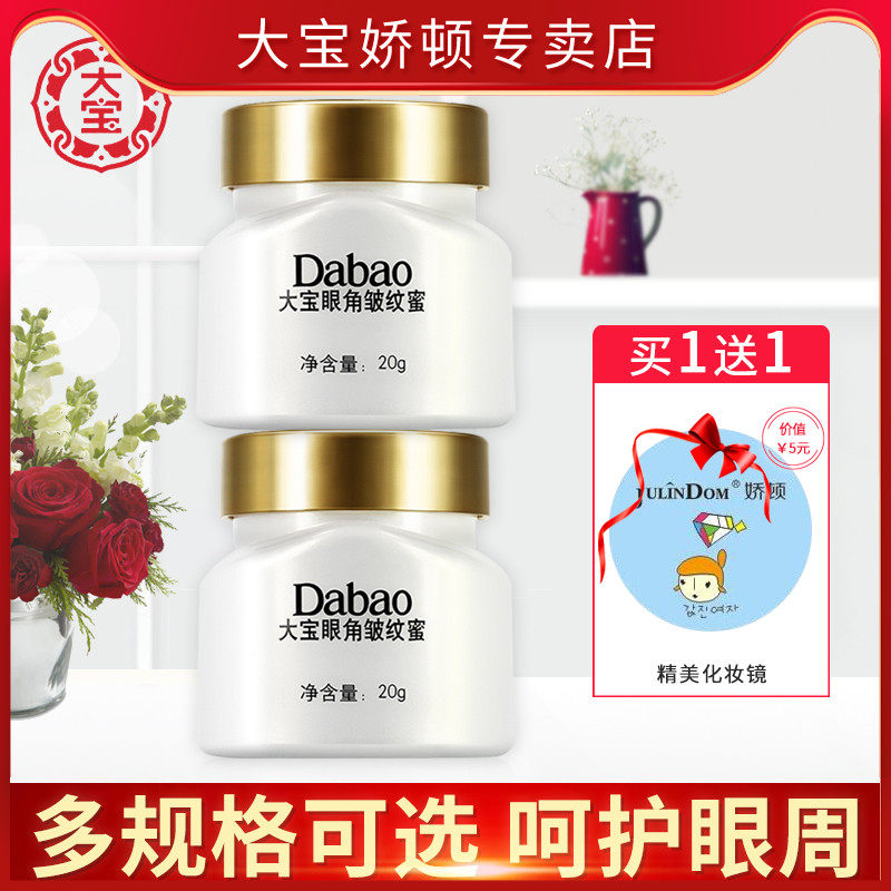 国货大宝眼角皱纹蜜 男女眼霜淡化细纹紧致保湿旗舰店专柜正品