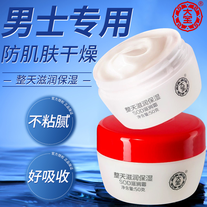大宝男士sod蜜滋润面霜保湿护肤脸部补水乳液涂脸官方旗舰店正品