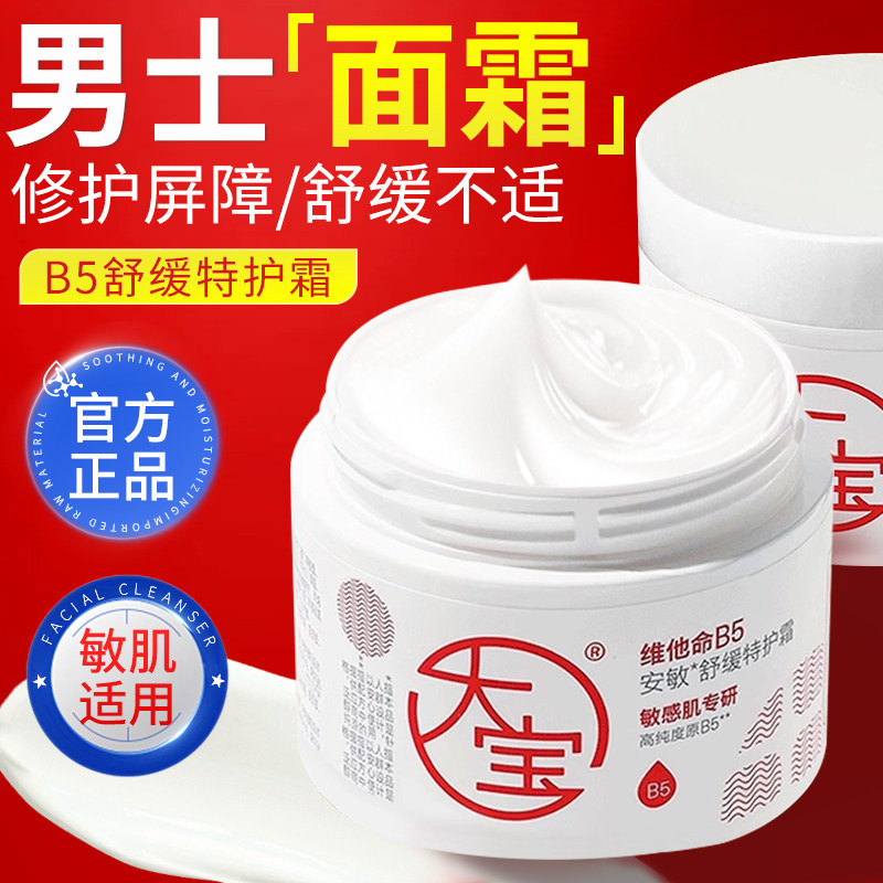 大宝男士保湿面霜维他命B5补水滋润擦脸油润肤霜脸部护肤品正品