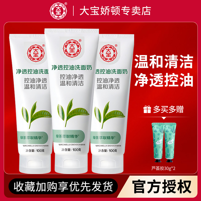 大宝洗面奶女清洁毛孔控油 男士专用绿茶去油保湿泡沫洁面乳
