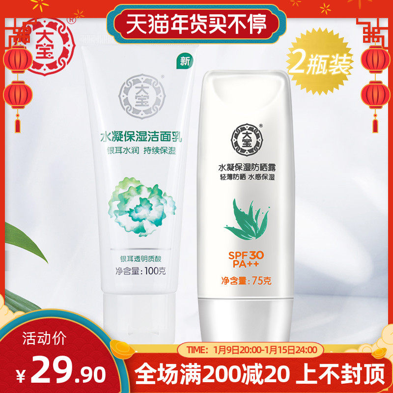 大宝水凝保湿防晒露洁面乳套装 防晒霜隔离防水深层清洁官方正品