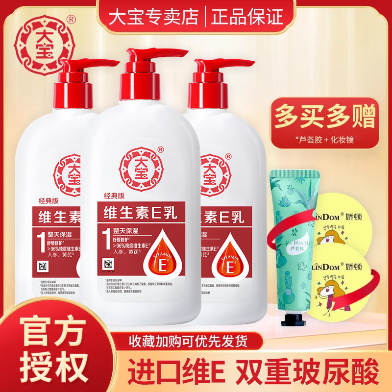大宝维生素e乳液男女学生身体乳擦脸面霜保湿补水维E护涂手旗舰店