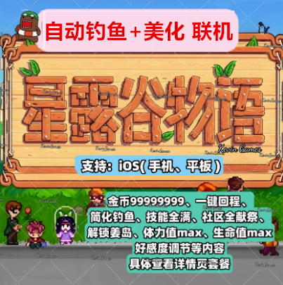 星露谷物语IOS苹果手机平板自动钓鱼美化MOD病娇自动浇水移动加速