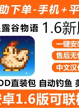 星露谷物语安卓汉化1.6.15Mod美化直装版 安卓鸿蒙手机平板游戏