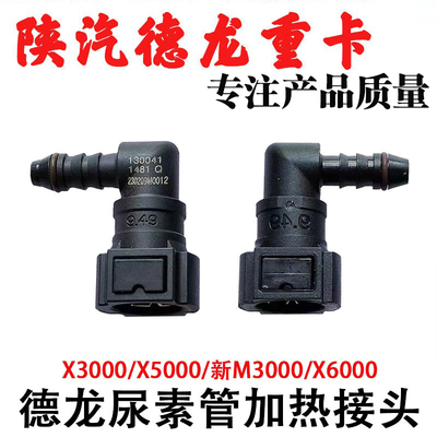 陕汽重卡德龙尿素管接头