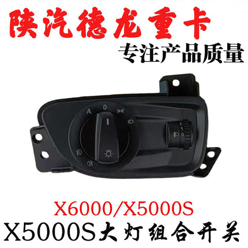 陕汽重卡德龙X5000S大灯组合开关
