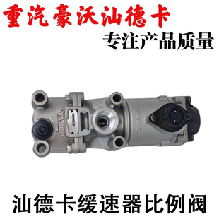 适用重汽豪沃T7HTX汕德卡C7H福伊特缓速器比例阀液力缓速器总成