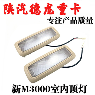 适配陕汽德龙新M3000驾驶室室内顶灯LED照明灯阅读灯配件