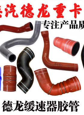 适用陕汽德龙X3000M3000SX6000X5000S变速箱缓速器胶管上水管