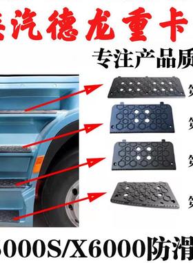 适用陕汽德龙X6000X5000S上车踏板黑色防滑板防滑板下脚踏板配件