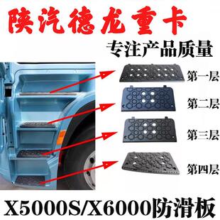 适用陕汽德龙X6000X5000S上车踏板黑色防滑板防滑板下脚踏板配件