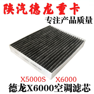 适用陕汽德龙X5000S空调滤芯X6000空调过滤网滤清器循环滤芯配件