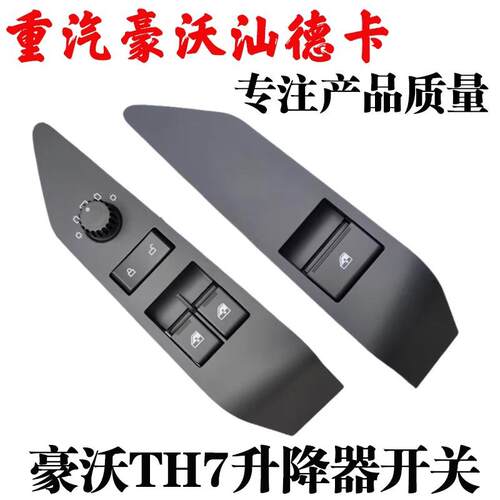 适用重汽豪沃T7H玻璃升降器开关TH7电动车窗升降开关车门开关配件