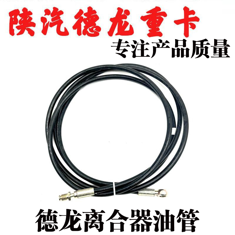 德龙陕汽重卡离合器总泵高压油管