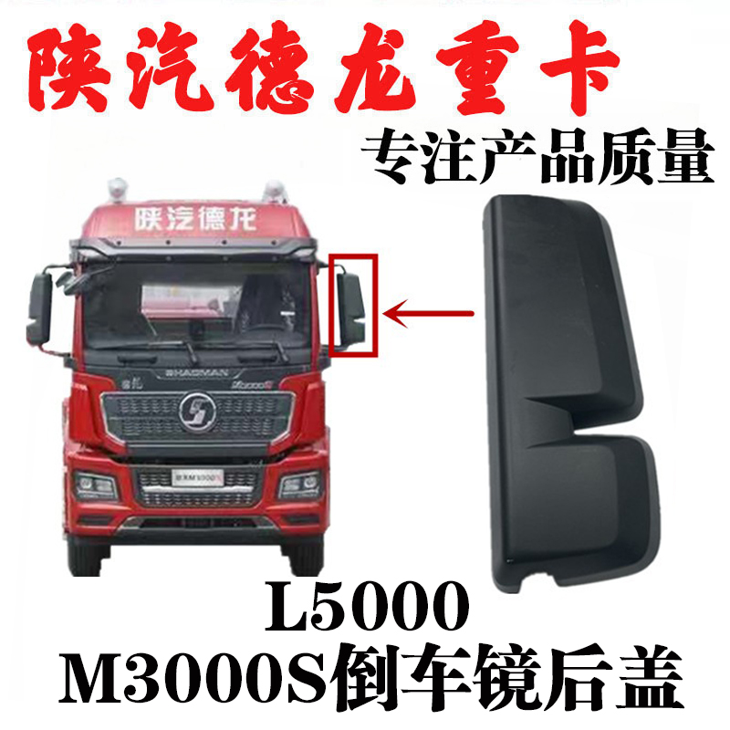 M3000S倒车镜后盖L5000后视镜