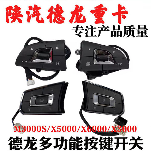 适陕汽德龙M3000SX5000方向盘按键X3000X6000多功能按键模块配件