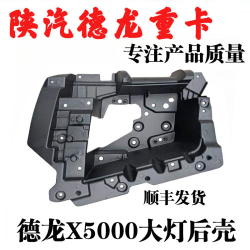 陕汽重卡德龙X5000大灯后盖