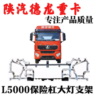 适用陕汽德龙L5000保险杠骨架总成大灯固定支架大灯铝支架配件