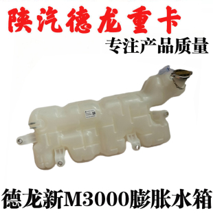 适用陕汽德龙新M3000膨胀水箱冷却付副水箱小水箱DZ96259533001