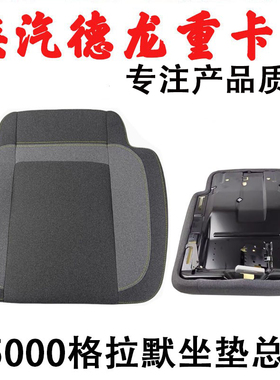 适用陕汽德龙X5000格拉默坐垫总成海绵R点245坐垫总成座椅配件