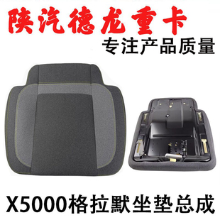 适用陕汽德龙X5000格拉默坐垫总成海绵R点245坐垫总成座椅配件