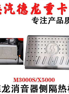 适用陕汽德龙M3000S隔热罩X5000国六WP13消音器侧隔热罩板配件
