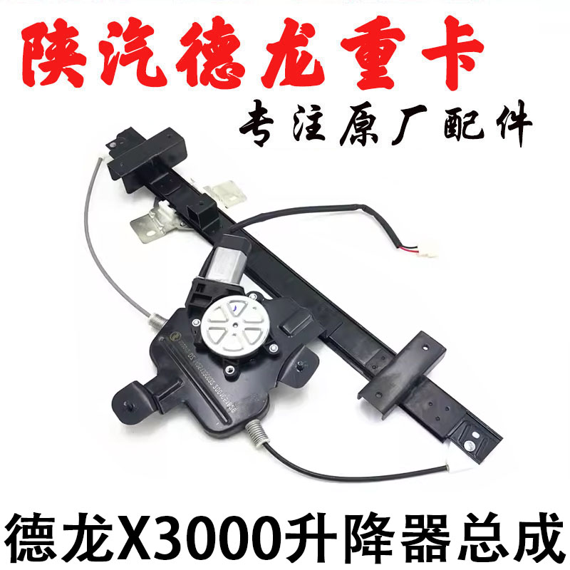 升降器陕汽重卡德龙X3000