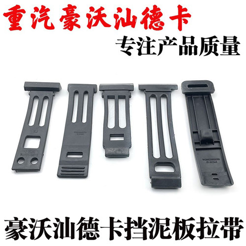 豪沃A7T7H挡泥板拉带豪瀚汕德卡