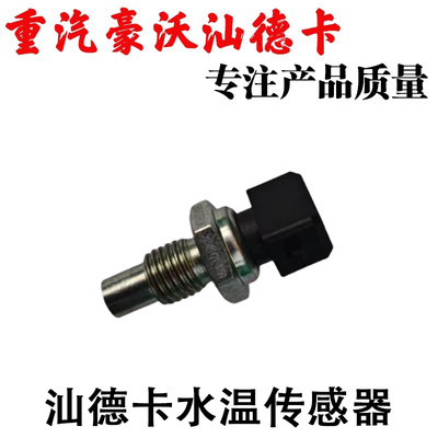 豪瀚汕德卡曼发动机水温传感器