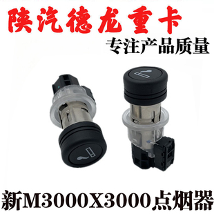 适用陕汽德龙新M3000X3000车载点烟器总成（24V）DZ97189586616