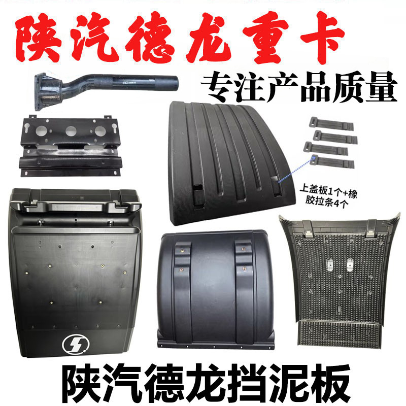 陕汽重卡德龙后轮后挡泥板