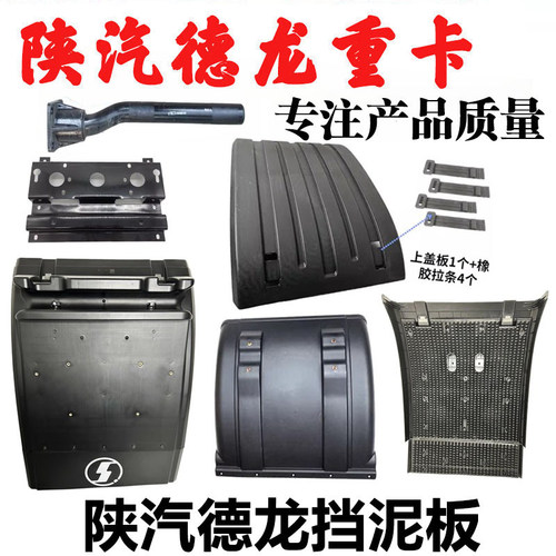 陕汽重卡德龙后轮后挡泥板