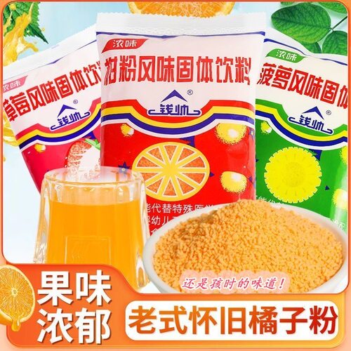 钱帅老式桔子粉菠萝草莓夏日冲饮