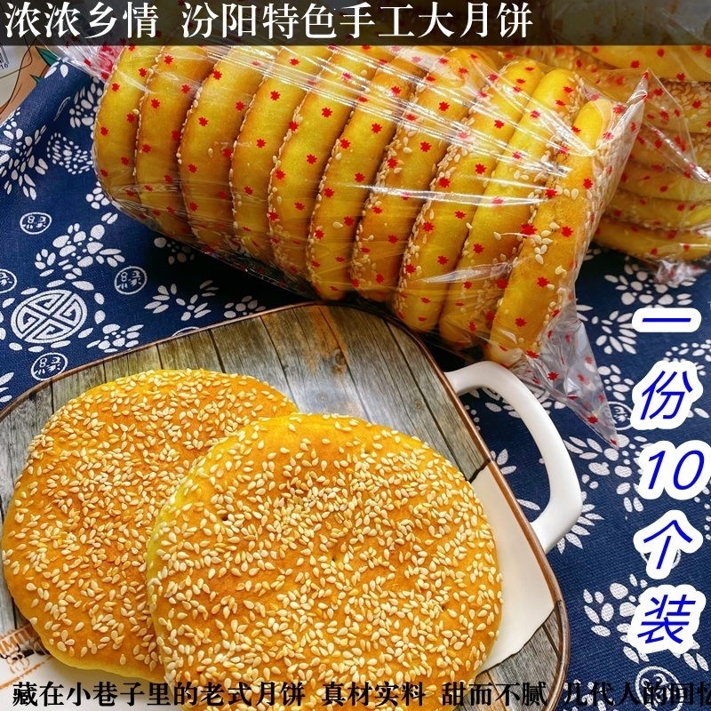 山西特产汾阳特色月饼手工中秋红白糖老式农家月饼现烤现发散装