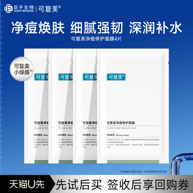可复美面膜净痘修护控油祛痘小绿膜4片 补水保湿护肤贴片面膜