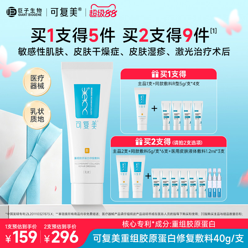 可复美修复乳重组胶原蛋白修复敷料医用R型敏感肌创面保护乳液40g