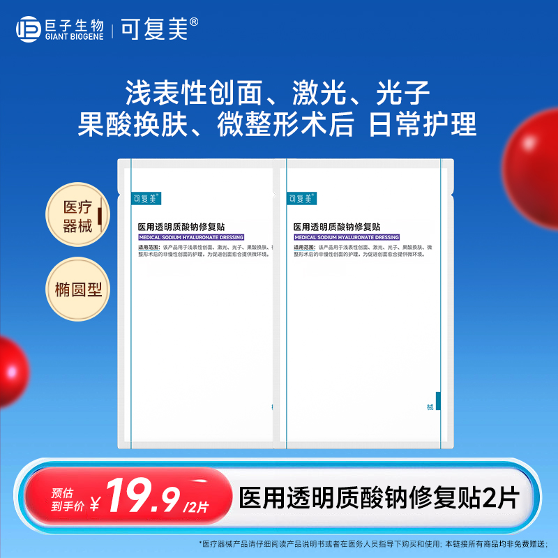 可复美医用透明质酸钠修复贴 械字号术后创面护理冷敷贴 非面膜t