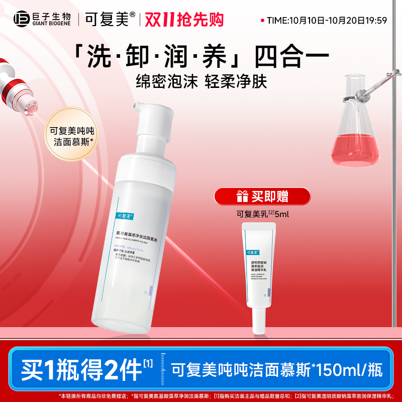 可复美氨基酸洁面慕斯温和清洁
