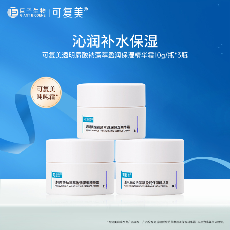可复美吨吨霜 透明质酸钠盈润补水保湿精华霜 面霜10g*3瓶