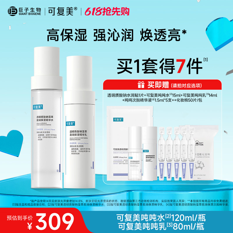 可复美吨吨水乳套装补水保湿水乳春夏季敏感肌爽肤水乳液女护肤品