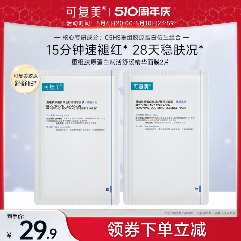 可复美重组胶原蛋白舒缓精华面膜男女补水保湿强韧肌肤屏障舒舒贴 保健用品 面部健康 原图主图