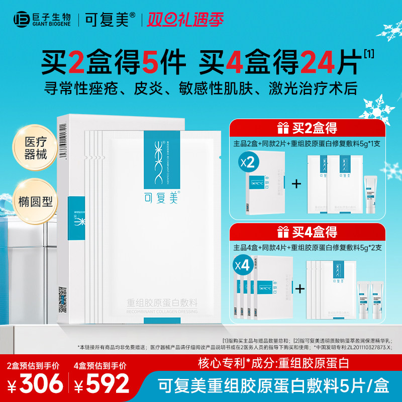 可复美重组胶原蛋白敷料贴非面膜