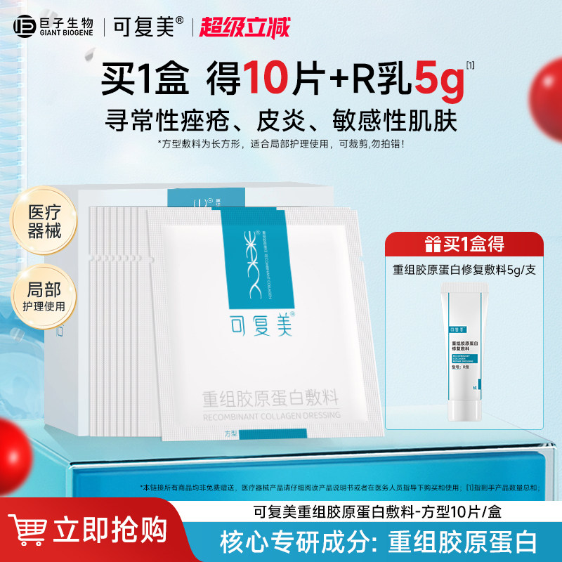 可复美重组胶原蛋白敷料方型敏感性肌肤医用敷料贴非面膜官方正品