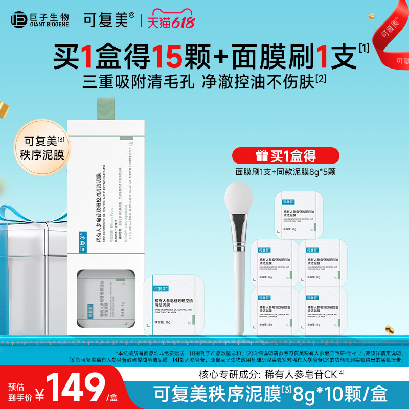可复美清洁泥膜稀有人参皂苷控油清黑头深层清洁净澈毛孔涂抹面膜